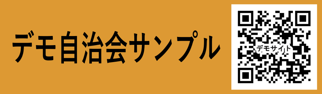 デジタル自治会サンプル