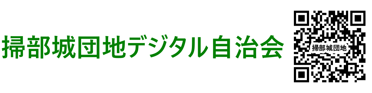 掃部城団地デジタル自治会